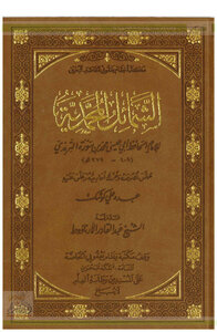 غلاف كتاب الشمائل المحمدية