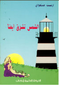 غلاف كتاب الشمس تشرق أيضاً