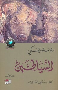 غلاف كتاب الشياطين
