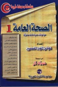 غلاف كتاب الصحة العامة