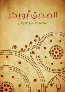 غلاف كتاب الصديق أبو بكر