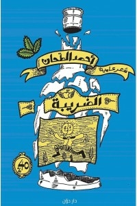 غلاف كتاب الضريبة