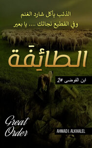 غلاف كتاب الطائفة
