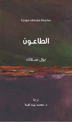 غلاف كتاب الطاعون
