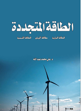 غلاف كتاب الطاقة المتجددة