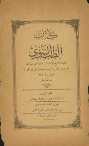 غلاف كتاب الطب النبوي
