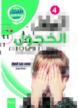 غلاف كتاب الطفل الخجول
