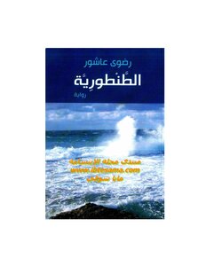 غلاف كتاب الطنطورية