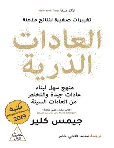 غلاف كتاب العادات الذرية