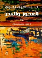 غلاف كتاب العجوز والبحر
