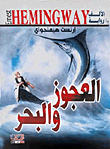غلاف كتاب العجوز والبحر السطرة