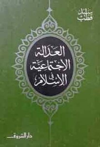 غلاف كتاب العدالة