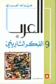 غلاف كتاب العرب والفكر التاريخي