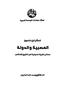 غلاف كتاب العصبية والدولة