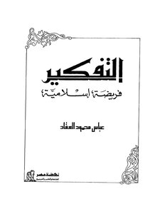 غلاف كتاب العقاد التفكير