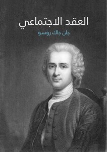 غلاف كتاب العقد الاجتماعي