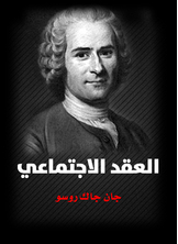 غلاف كتاب العقد الاجتماعي المجتمع