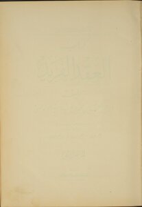 غلاف كتاب العقد الفريد