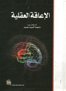 غلاف كتاب العقلية