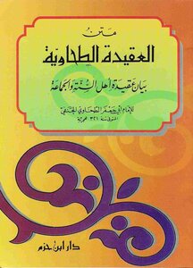 غلاف كتاب العقيدة الطحاوية