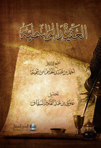 غلاف كتاب العقيدة الواسطية