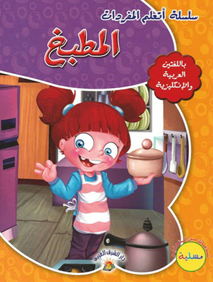 غلاف كتاب العلوم في المطبخ