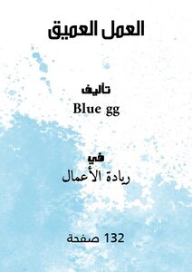 غلاف كتاب العمل العميق