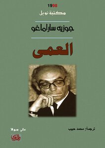 غلاف كتاب العمى