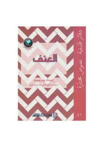 غلاف كتاب العنف
