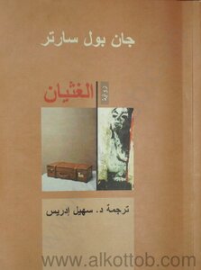 غلاف كتاب الغثيان