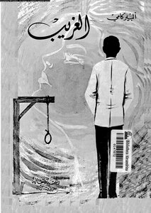 غلاف كتاب الغريب