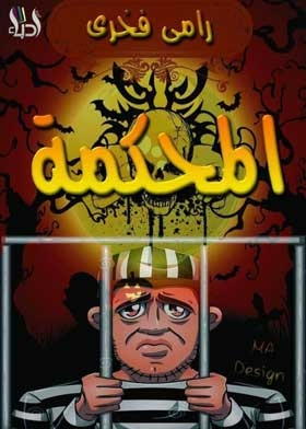 غلاف كتاب الغريب المحكمة