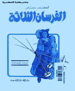 غلاف كتاب الفرسان الثلاثة