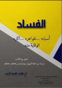 غلاف كتاب الفساد
