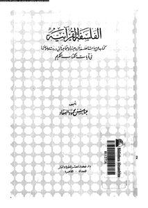 غلاف كتاب الفلسفة القرآنية