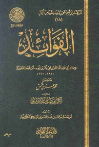 غلاف كتاب الفوائد