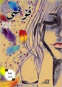 غلاف كتاب الفوضى