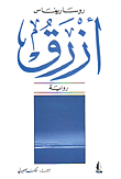 غلاف كتاب الفيل الأزرق يحيى