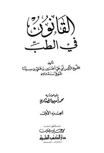 غلاف كتاب القانون في الطب