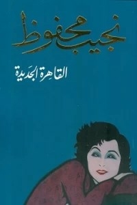 غلاف كتاب القاهرة الجديدة