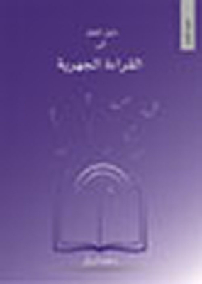 غلاف كتاب القراءة الجهرية