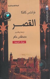 غلاف كتاب القصر