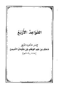 غلاف كتاب القواعد الأربع