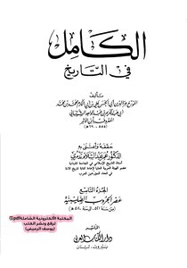 غلاف كتاب الكامل في التاريخ