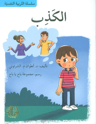 غلاف كتاب الكذب عند الطفل