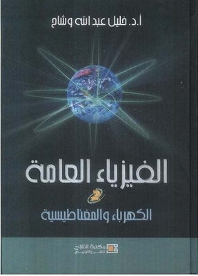 غلاف كتاب الكهرباء والمغناطيس