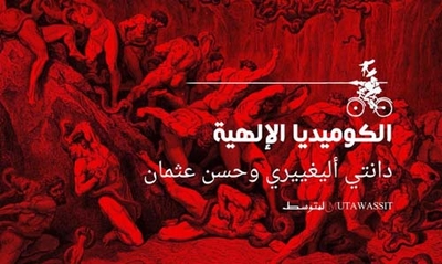 غلاف كتاب الكوميديا الإلهية
