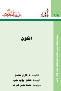 غلاف كتاب الكون