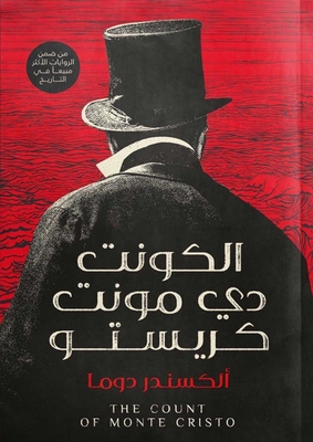 غلاف كتاب الكونت دي مونت كريستو إدمون