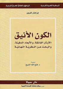 غلاف كتاب الكون الأنيق